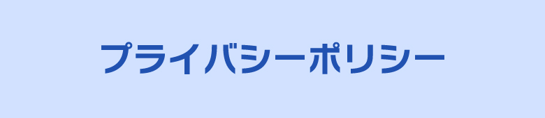 プライバシーポリシー